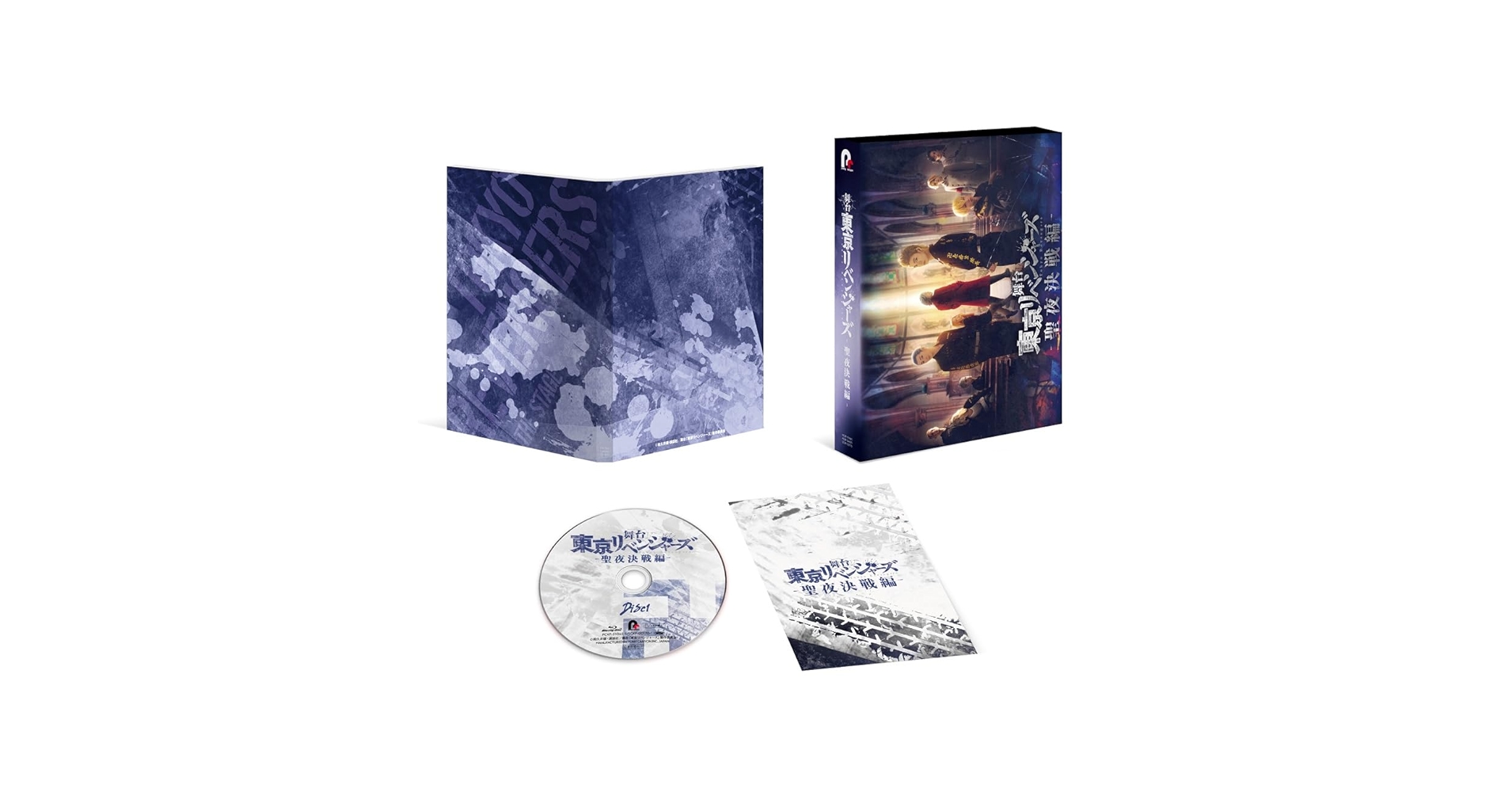 Amazon.co.jp: 舞台『東京リベンジャーズ』～聖夜決戦編～ Blu