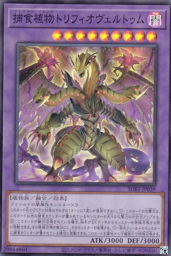 Amazon.co.jp: 遊戯王 SUB1-JP039 捕食植物トリフィオヴェルトゥム