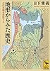 地形からみた歴史　古代景観を復原する (講談社学術文庫)