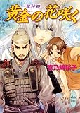 黄金の花咲く　―龍神郷― (講談社X文庫)