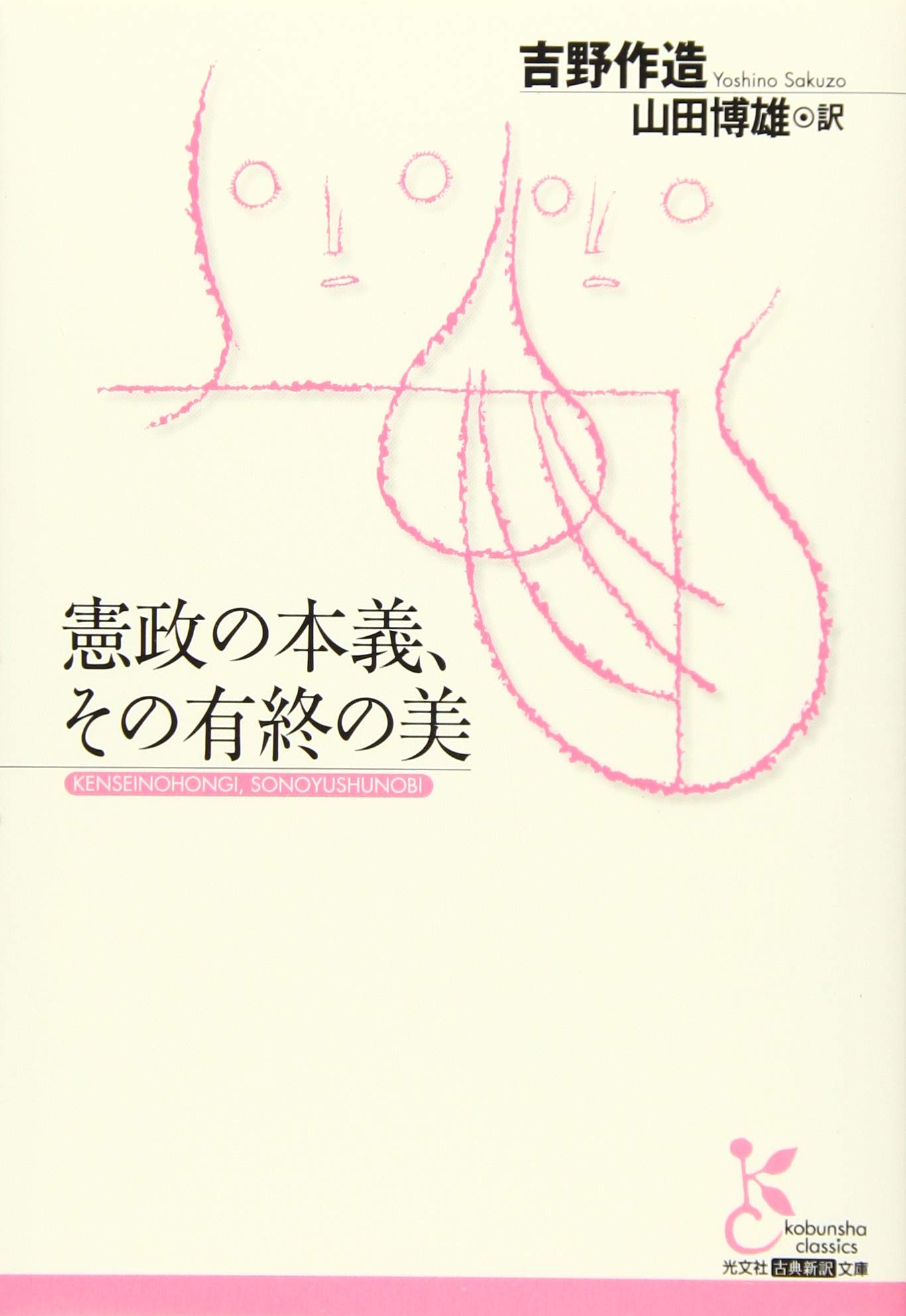 Amazon.co.jp: 憲政の本義、その有終の美 (光文社古典新訳文庫 Cヨ 1-1