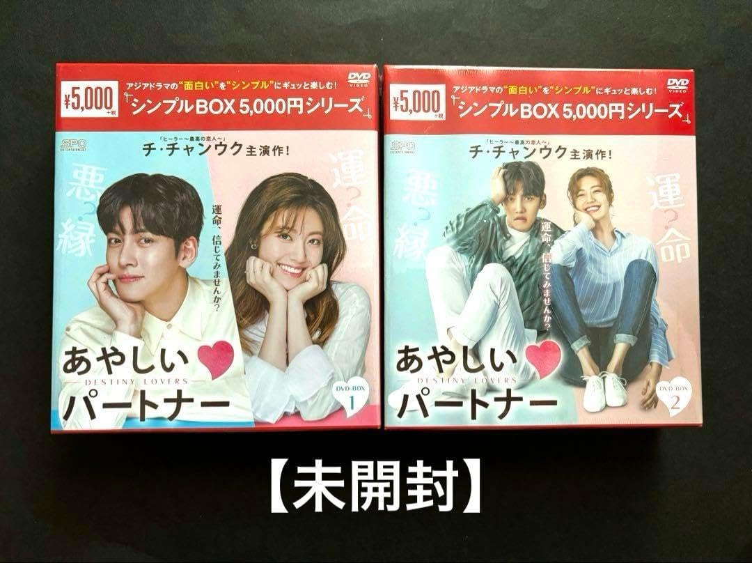 あやしいパートナー～Destiny Lovers～ シンプルDVD-BOX1+2