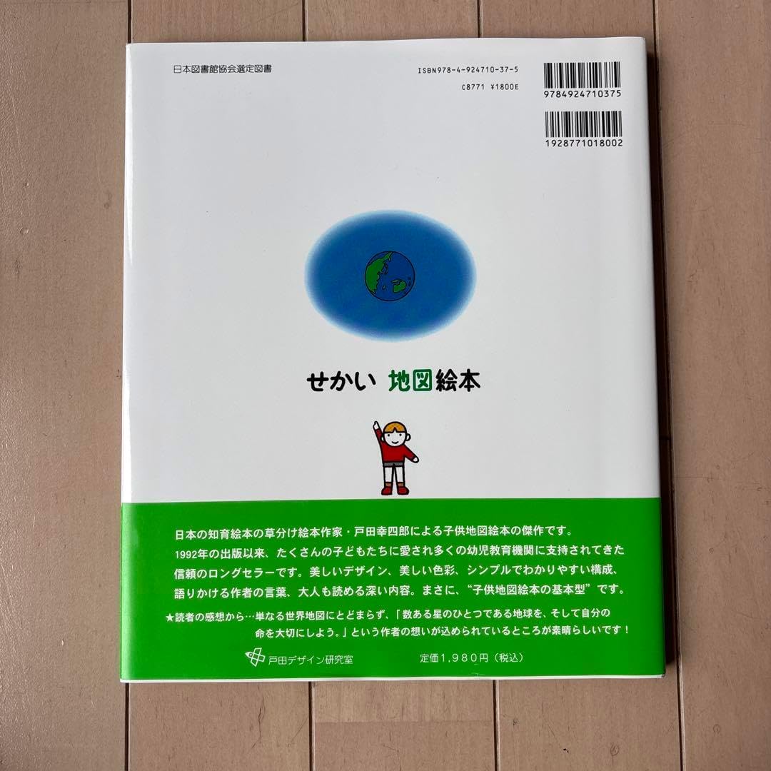 せかいちず絵本 こどもがはじめてであう せかい地図絵本 - 戸田デザイン