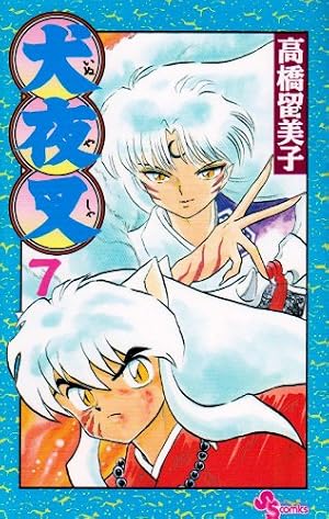 犬夜叉 7巻』｜感想・レビュー・試し読み - 読書メーター