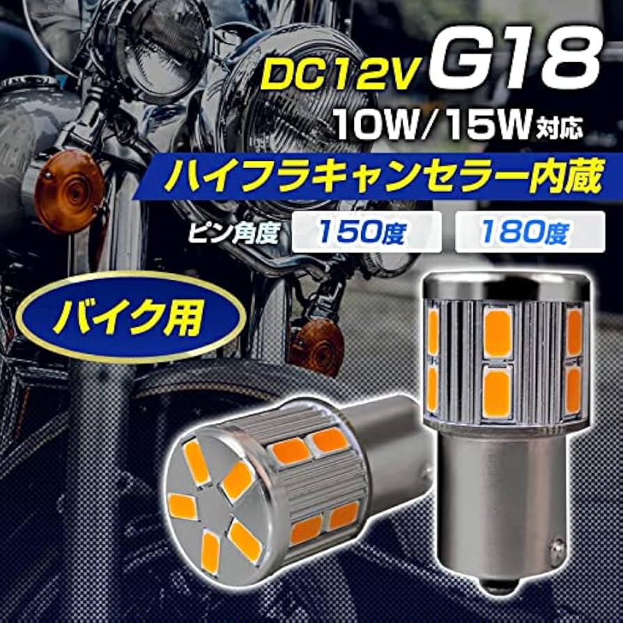 Amazon | G18 LEDバルブ 抵抗内蔵 キャンセラー内蔵 ウインカー