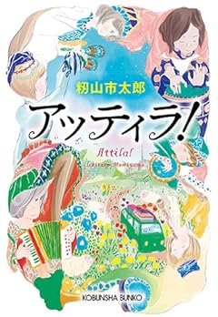 アッティラ! (光文社文庫)