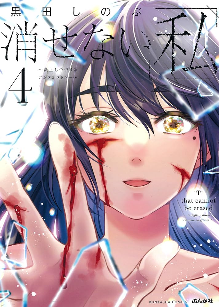 Amazon.co.jp: 消せない「私」～炎上しつづけるデジタルタトゥー～(4