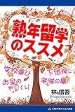 熟年留学のススメ