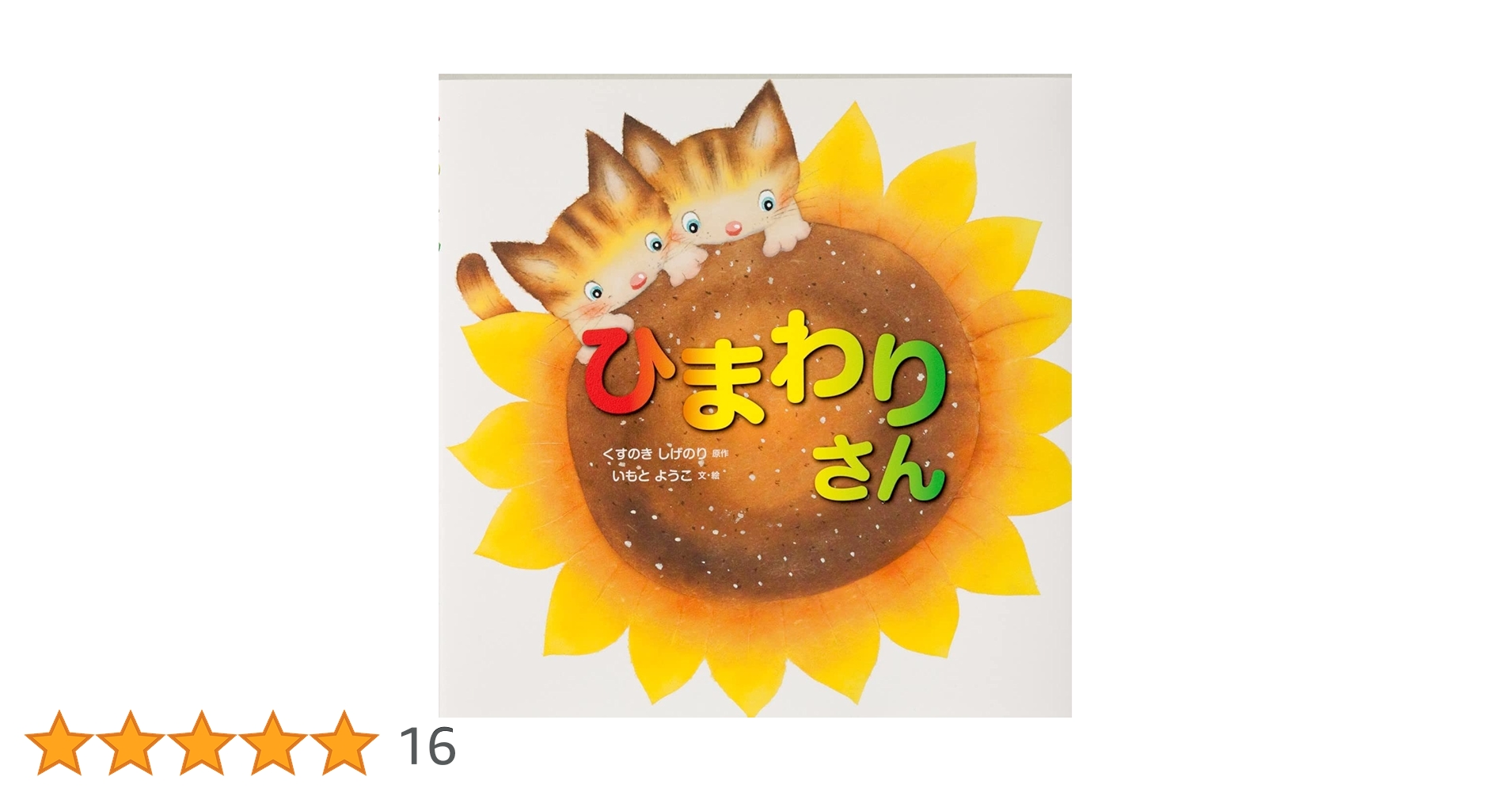 ひまわりさん | いもとようこ くすのきしげのり |本 | 通販 | Amazon