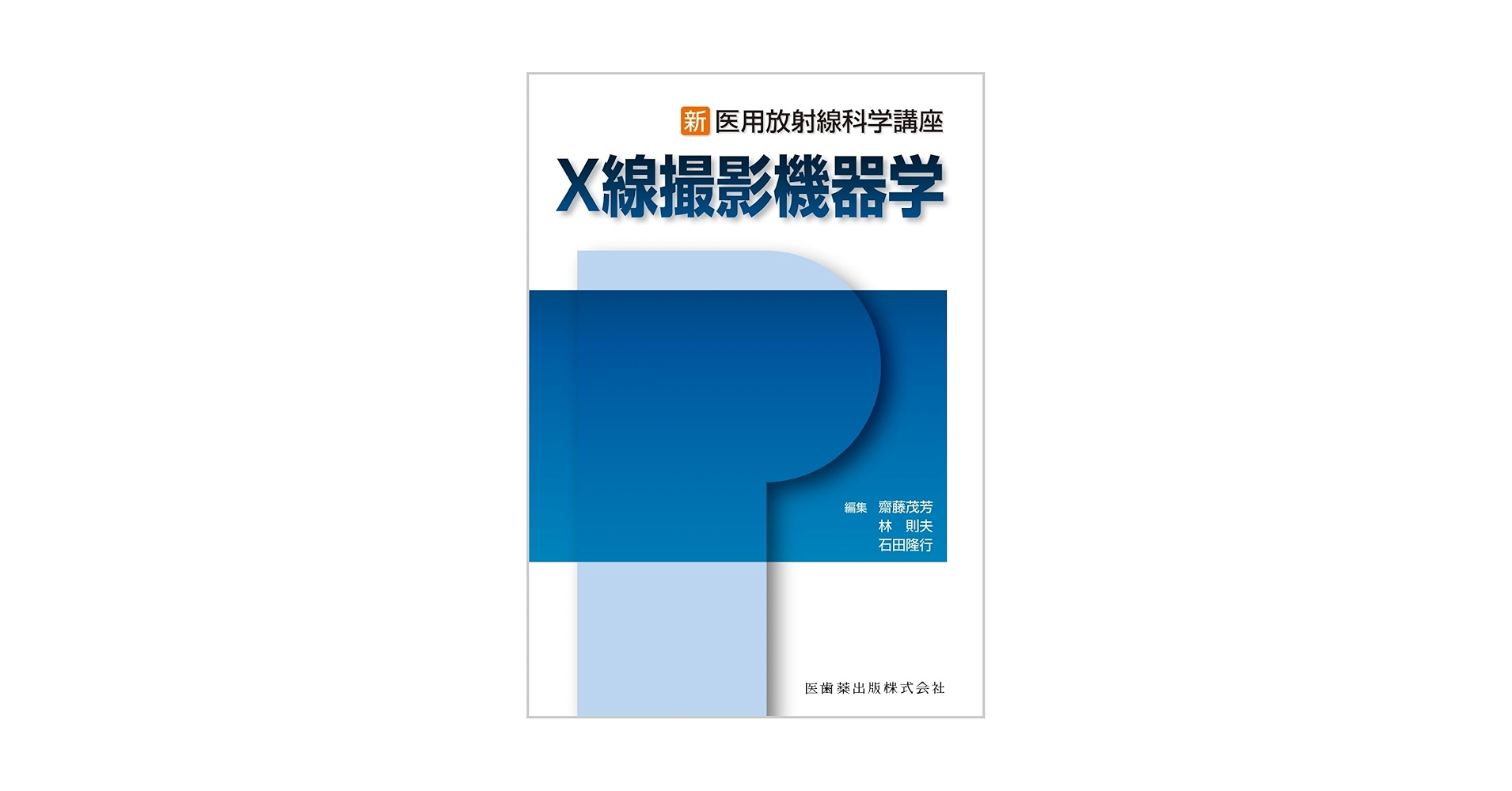 医用放射線辞典 第5版 No.5【電子版】 本・雑誌・漫画 医用放射線辞典 第5版
