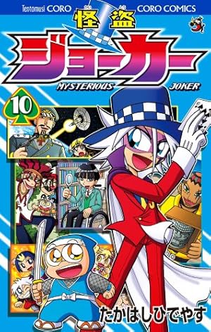 怪盗ジョーカー (10) (てんとう虫コロコロコミックス