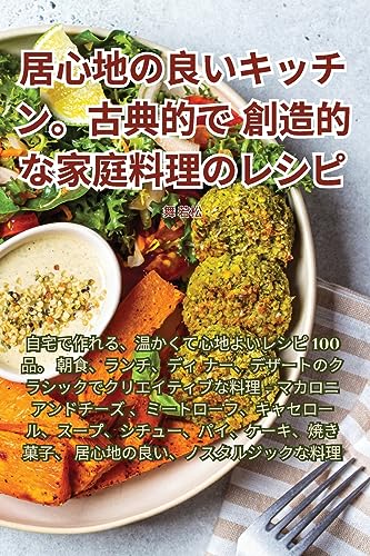 居心地の良いキッチン。古典的で創造的な家庭料理のレシピ (Japanese Edition)