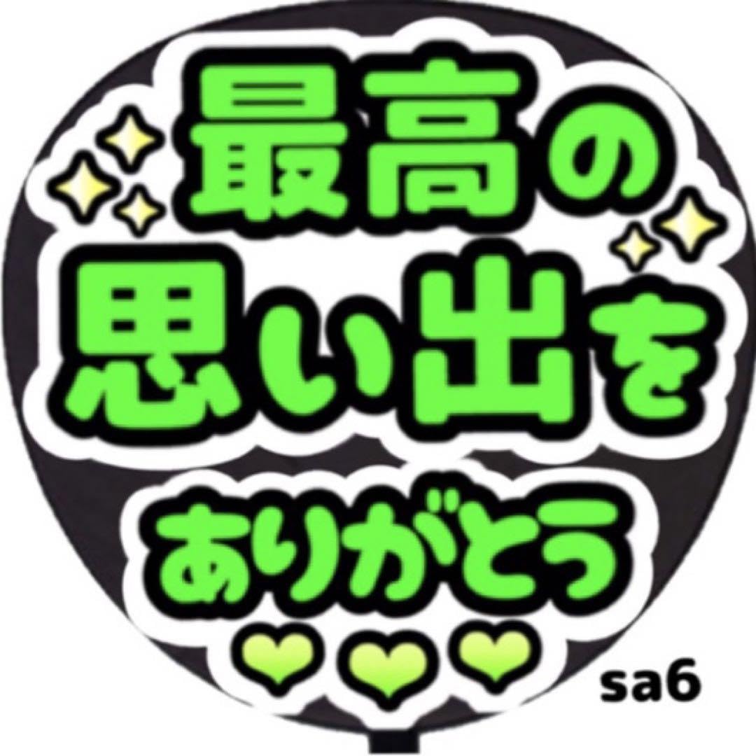 Amazon.co.jp: 最高の思い出をありがとう メッセージ うちわ 文字 