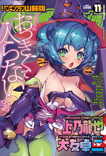 『COMICペンギンクラブ山賊版2012年11月号』
