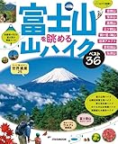 富士山を眺める山ハイク ベスト36 (JTBのムック)