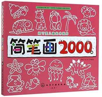 简笔画2000例2,000 Stick Figures