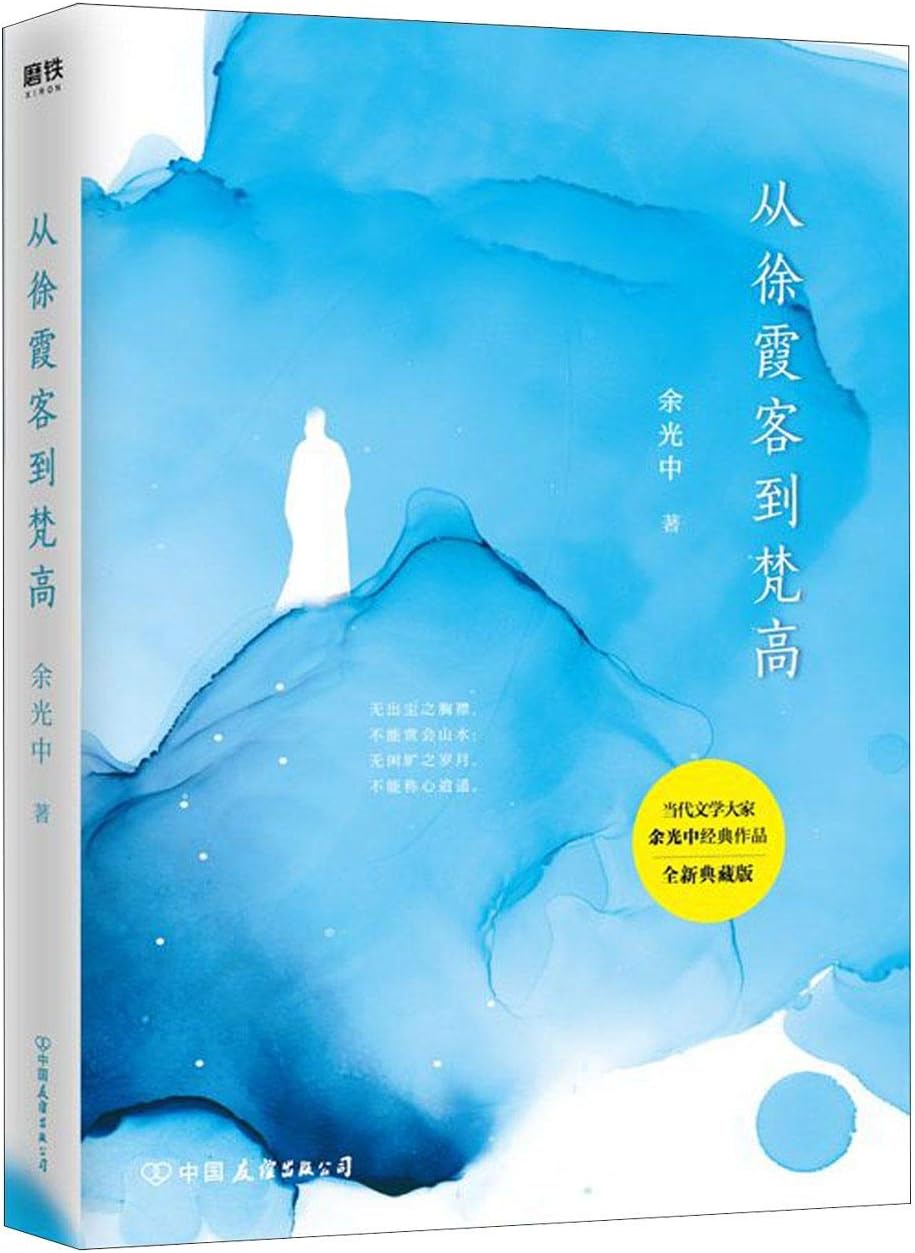 From Xu Xiake to Vincent van Gogh (Chinese Edition)