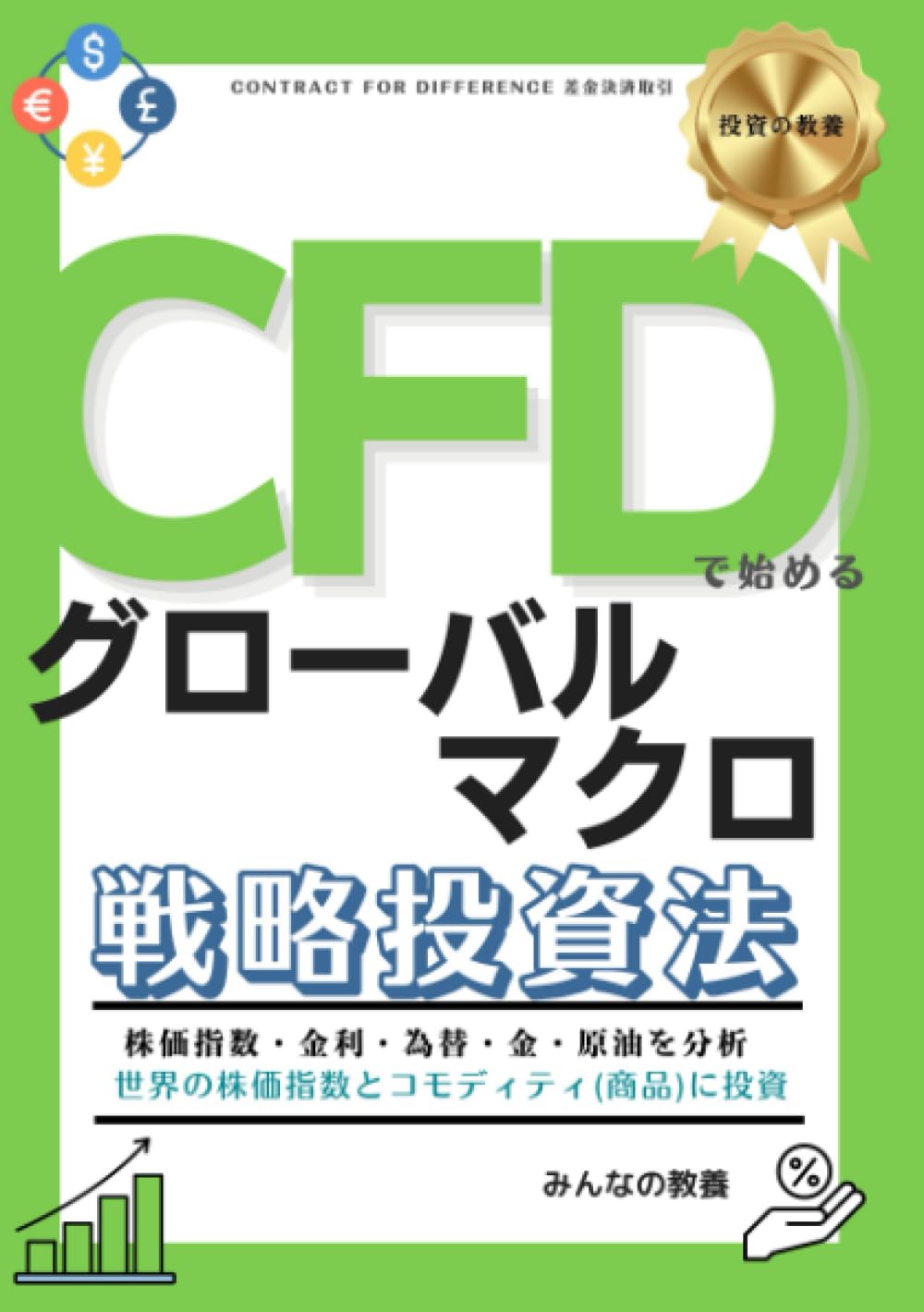 CFDで始めるグローバルマクロ戦略投資法 (投資の教養)