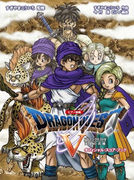 ピアノ曲集 「ドラゴンクエストV」天空の花嫁 オフィシャル・スコア