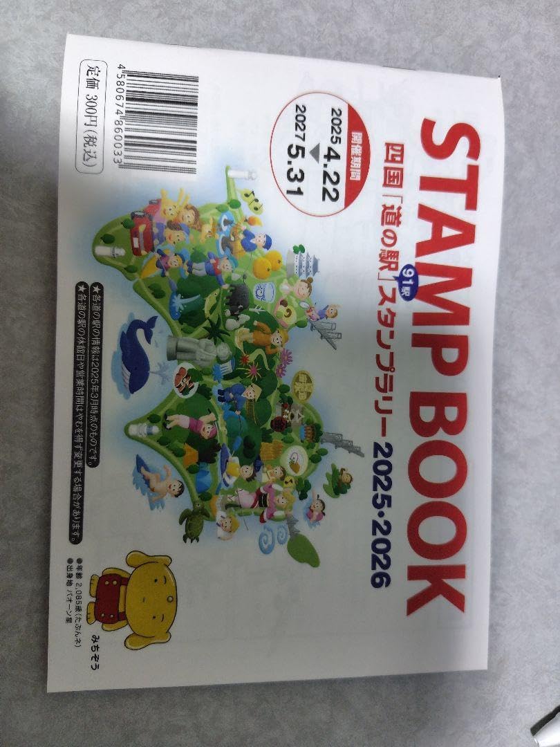 四国道の駅スタンプブック2025