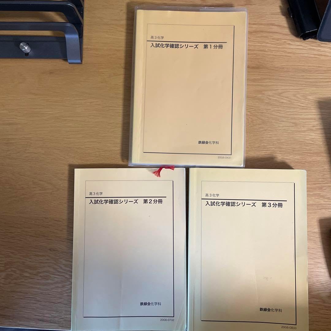 鉄緑会　入試化学確認シリーズ　三冊セット 鉄緑会 入試化学確認シリーズ 3冊セット 鉄緑会 入試化学確認