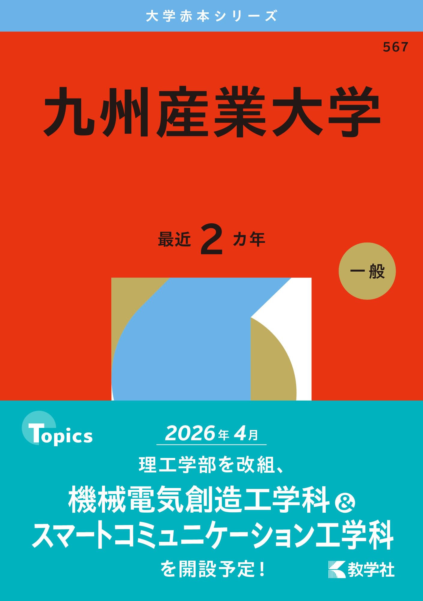 赤本　2冊　福岡工業大学 2016年（２ヵ年） 2009年（３ヵ年） 福岡工業大学 (2026年版大学赤本シリーズ) | 教学社編集部 |本 | 通販