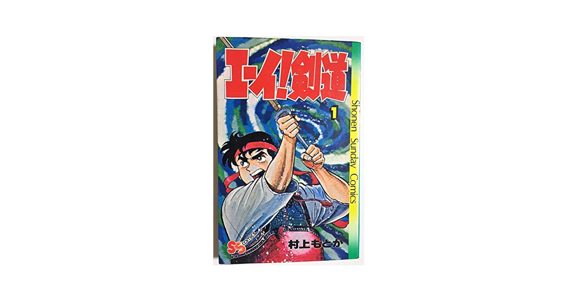 【中古】 エーイ！剣道 ３/小学館/村上もとか Amazon.co.jp: エーイ剣道（3） (少年サンデーコミックス) 電子