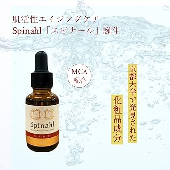 Spinahl スピナール 美容液 30g 日焼け対策 シミ 美白 化粧品 人気 biyou.jpg