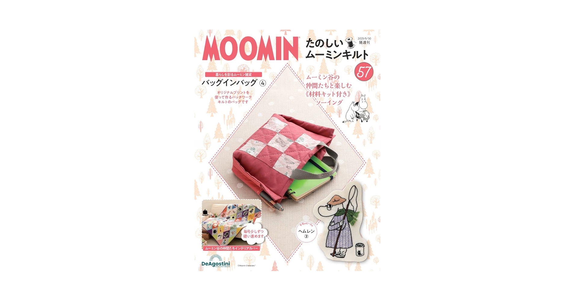 隔週刊 たのしいムーミンキルト　22から71週刊 プレゼント込み(15日まで出品 隔週刊 たのしいムーミンキルト 第71号 (発売日2023年11月14日