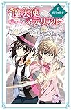 魔天使マテリアル　ＸＩ　真白き閃光 (ポプラカラフル文庫)