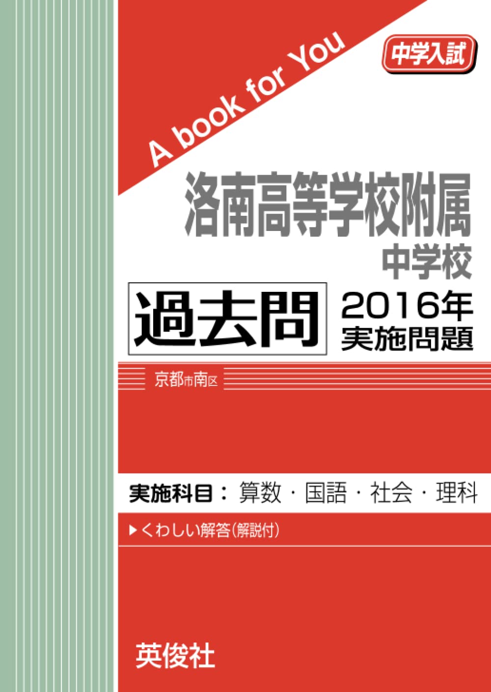 洛南高等学校附属中学校  ２０１６年度受験用 /英俊社（単行本） 61OSUSp7SVL.jpg