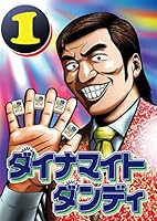 ダイナマイトダンディ1巻　押川雲太朗　サイン付き　イラスト付き　原画付き 押川雲太朗 on X: 
