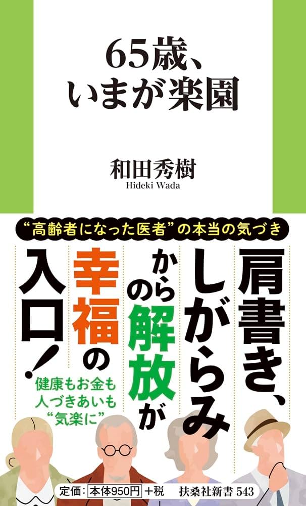 【中古】 世にも恥ずかしい人々 冠婚葬祭篇/河出書房新社/ユーモア人間倶楽部 65歳、いまが楽園 (扶桑社新書 543) | 和田 秀樹 |本 | 通販