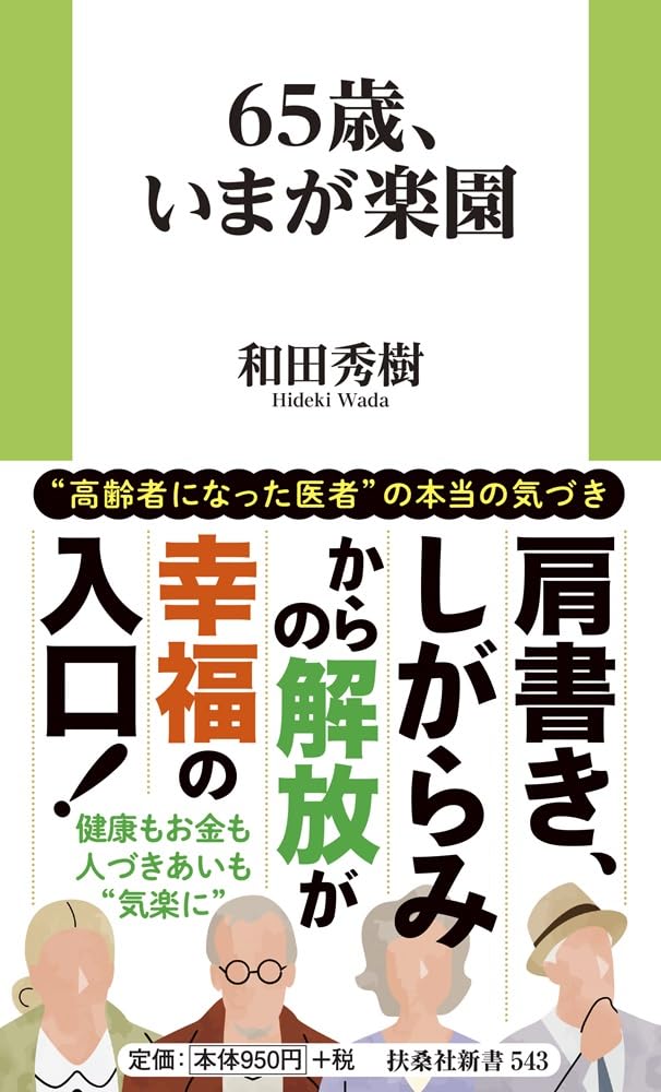 65歳、いまが楽園 (扶桑社新書 543) | 和田 秀樹 |本 | 通販 | Amazon 65歳、いまが楽園 (扶桑社新書 543) | 和田 秀樹 |本 | 通販 | Amazon