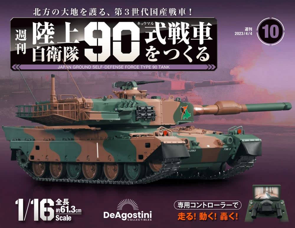 陸上自衛隊 90式戦車をつくる 10号 [分冊百科] (パーツ付