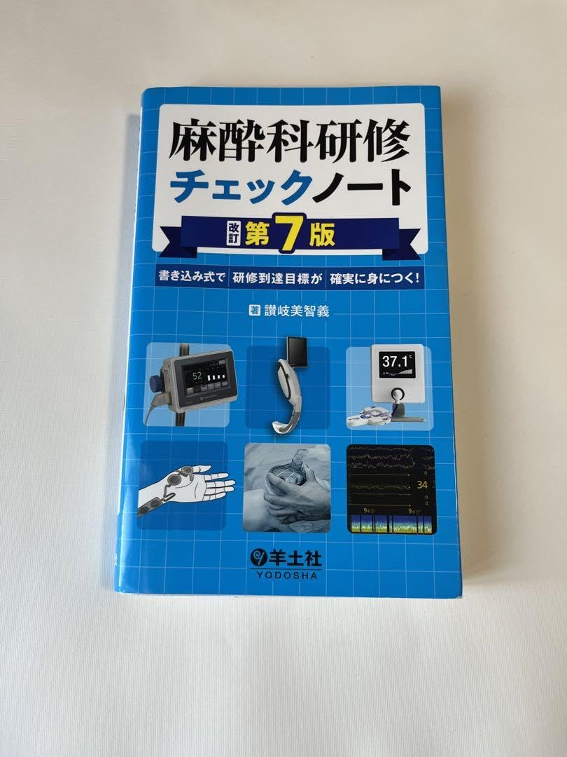 麻酔科研修ノート 麻酔科研修チェックノート = Check note for all clini… - メルカリ