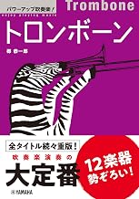 パワーアップ吹奏楽！トロンボーン
