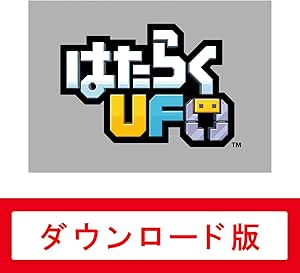 はたらくUFO|オンラインコード版