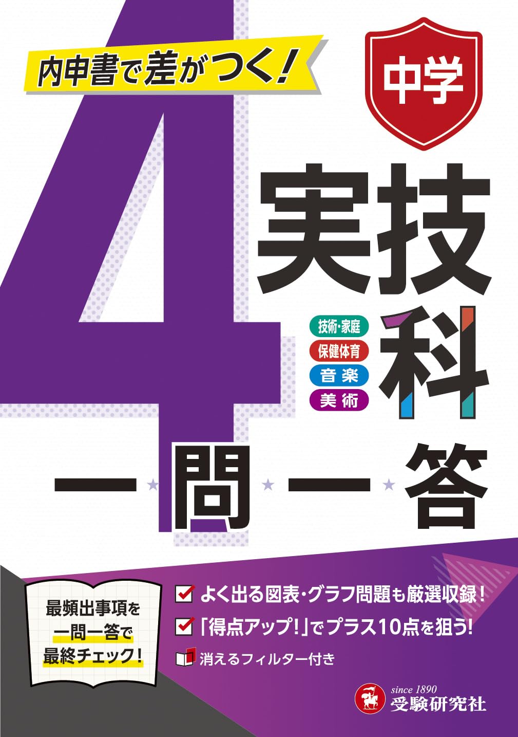 中学 一問一答 実技4科：内申点で差がつく定期テスト対策！(技術・家庭