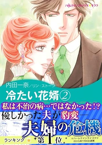 冷たい花婿 2 ハーレクインコミックス