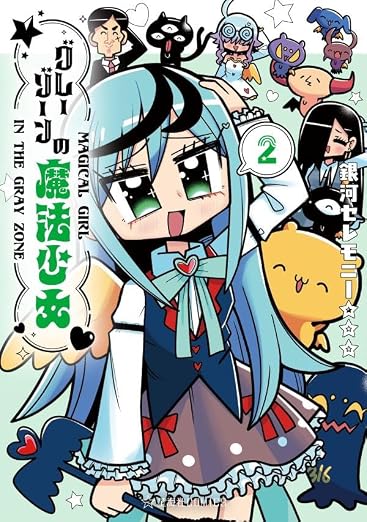 グレーゾーンの魔法少女 2巻