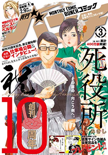 月刊コミックバンチ 21年3月号 雑誌 バンチコミックス あずみきし 井上淳哉 白土晴一 降本孟 佐久間力 清水しの 清水ユウ 大柿ロクロウ 古屋兎丸 西島黎 磯見仁月 石川秀幸 灰原薬 山崎豊子 安藤慈朗 押川剛 鈴木マサカズ うめ 糸井のぞ 渡邉