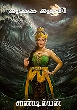 அலை அரசி (Tamil Edition)