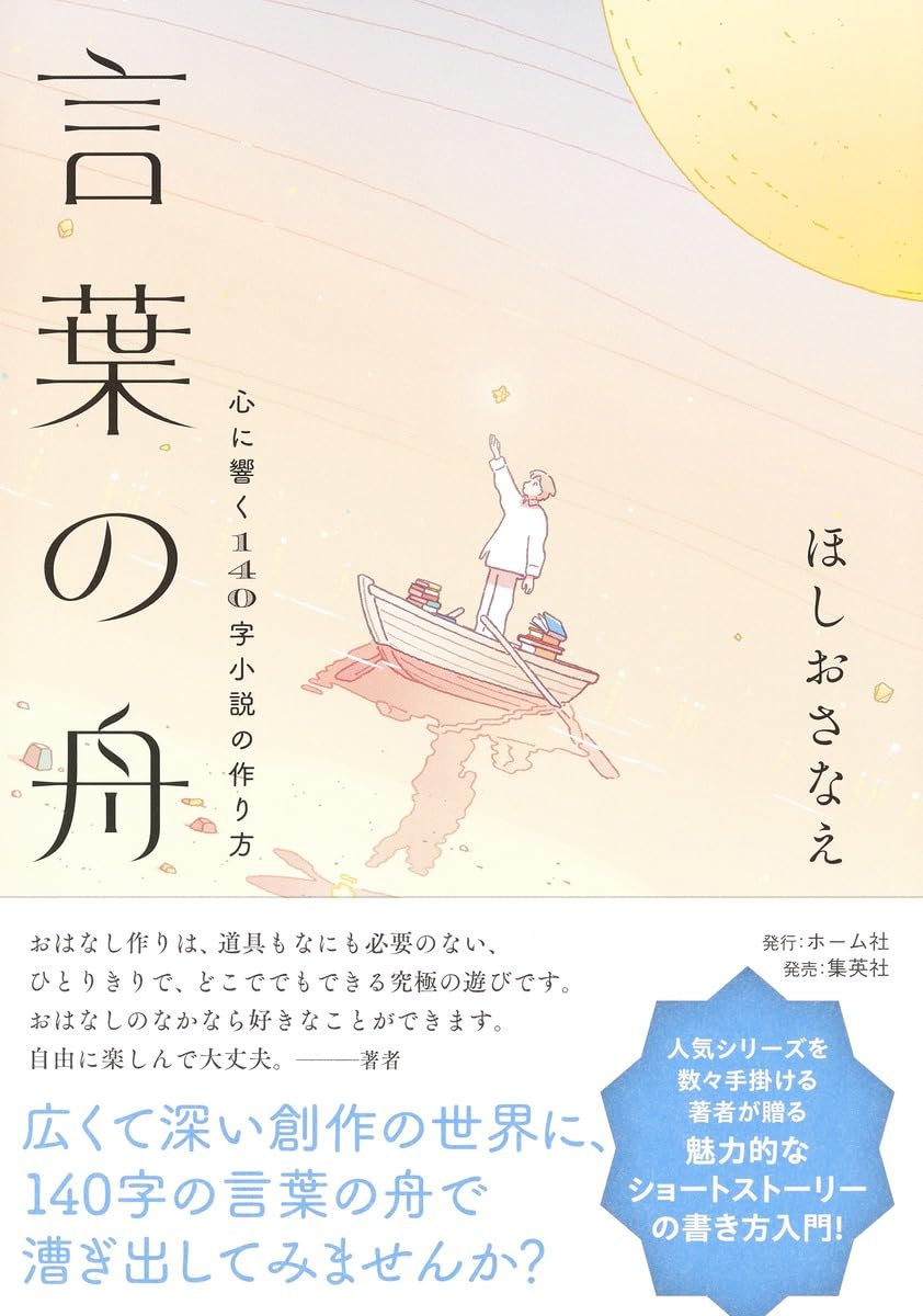言葉の舟 心に響く140字小説の作り方 | ほしお さなえ |本 | 通販 | Amazon