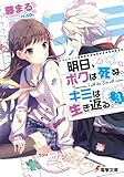 明日、ボクは死ぬ。キミは生き返る。3 【電子特別版】 (電撃文庫)