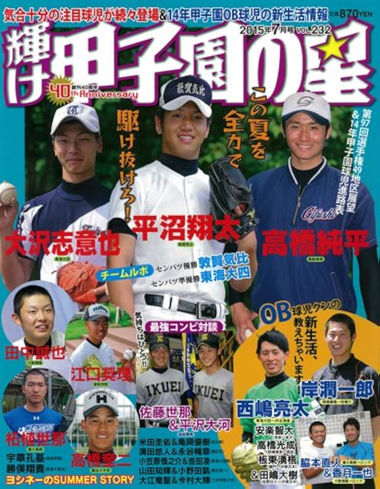 輝け甲子園の星 17冊まとめ売り Amazon.co.jp: 輝け甲子園の星 センバツ2007大会速報 (NIKKAN
