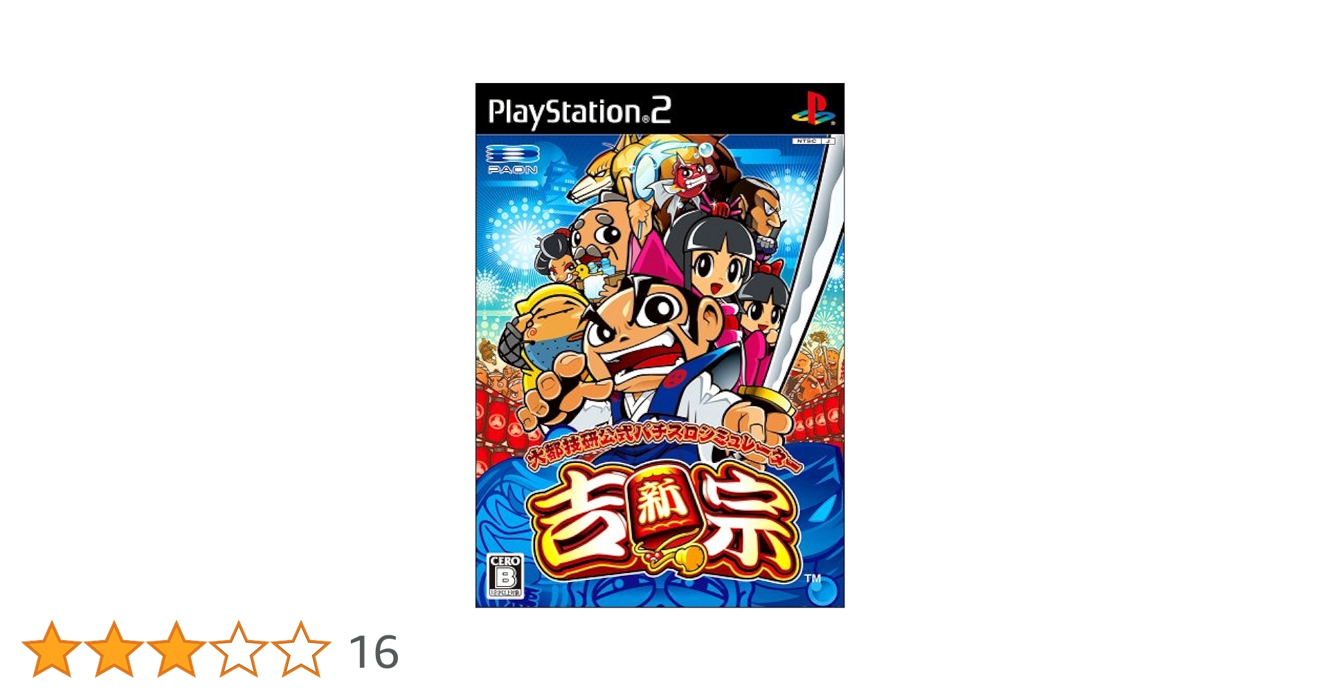 Amazon | 大都技研公式 パチスロシミュレーター 新・吉宗 | ゲーム