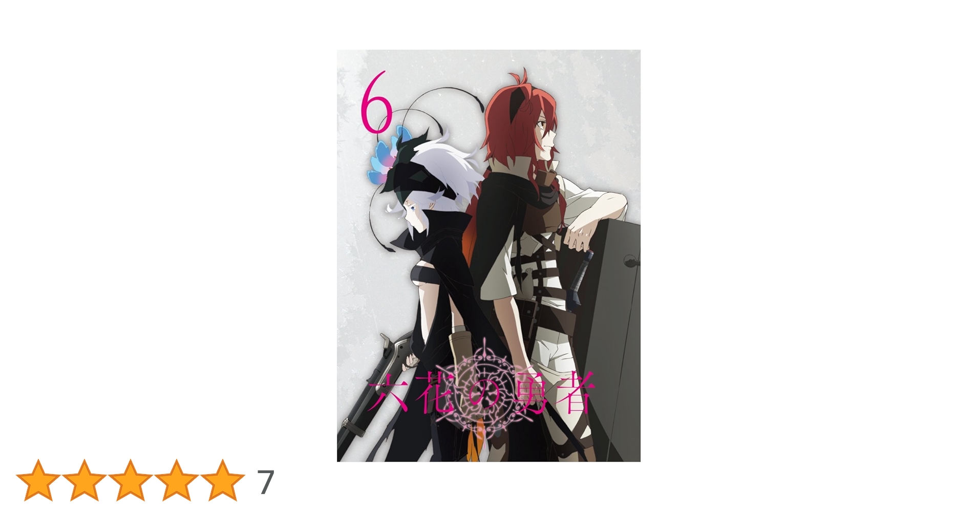 Amazon.co.jp: 六花の勇者 6 [DVD] : 斉藤壮馬, 日笠陽子, 悠木