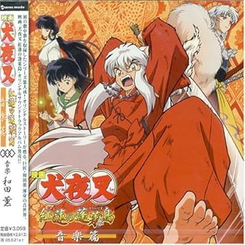 Amazon 映画 犬夜叉 紅蓮の蓬莱島 オリジナルサウンドトラックアルバム 犬夜叉 紅蓮の蓬莱島 音楽篇 和田薫 折笠富美子 藤原真理 和田薫 サントラ アニメ ミュージック Amazon 映画 犬夜叉 紅蓮の蓬莱島 オリジナルサウンドトラックアルバム 犬夜叉 紅蓮の蓬莱島 音楽篇 和田薫 折笠富美子 藤原真理 和田薫 サントラ アニメ ミュージック