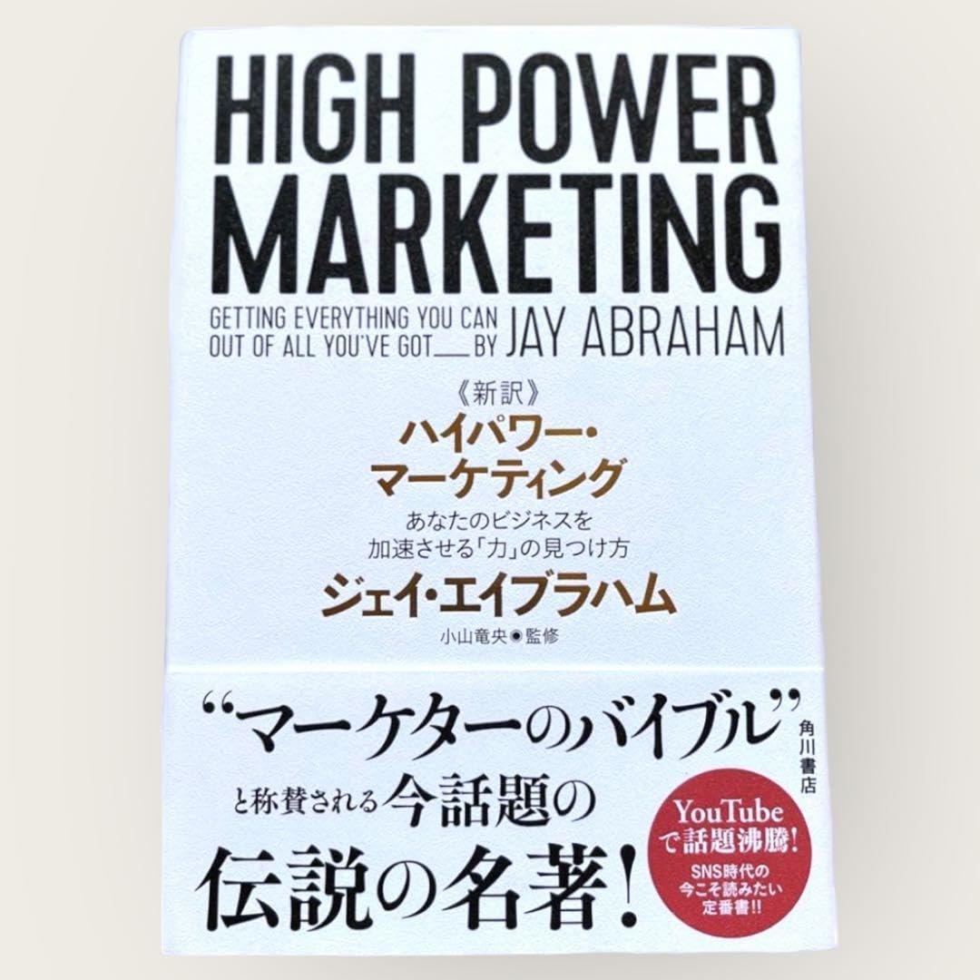 Amazon.co.jp: 新訳 ハイパワーマーケティングあなたのビジネスを加速 